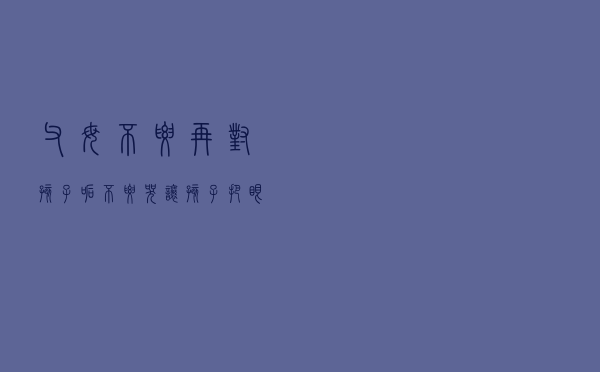 父母不要再对孩子吼：不要哭！让孩子把眼泪吞进肚子