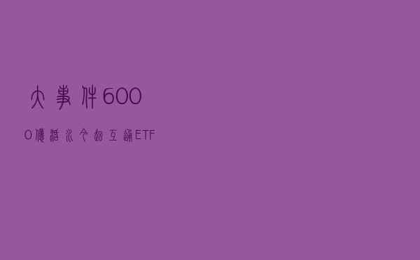 大事件！6000亿“活水”今起互通，“ETF通”正式交易