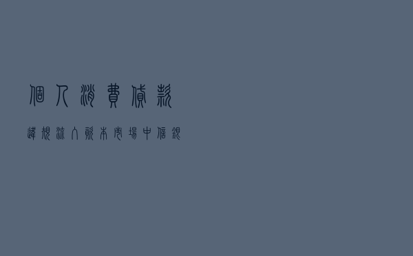 个人消费贷款违规流入资本市场 中信银行一分行被罚30万