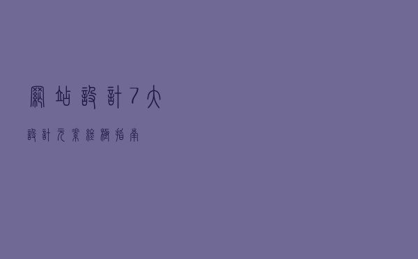网站设计：7大设计元素终极指南