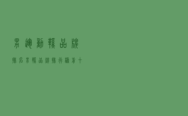 男运动鞋品牌排名（男鞋品牌排行榜前十名）