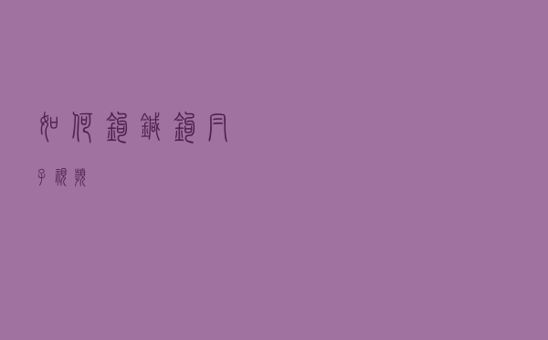 如何钩针钩帽子视频