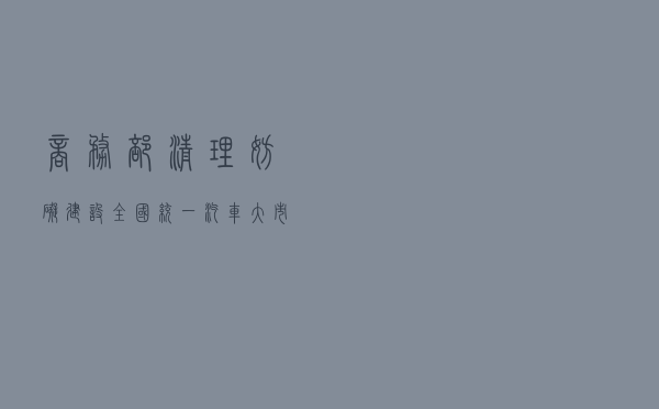 商务部：清理妨碍建设全国统一汽车大市场的地方规定