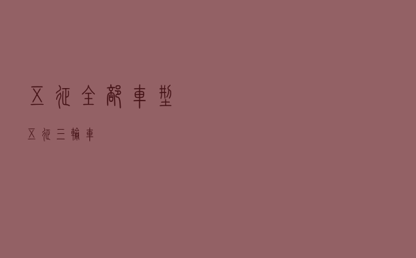 五征全部车型，五征三轮车