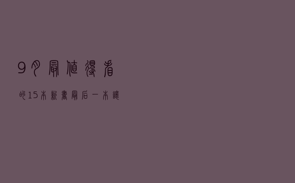 9月最值得看的15本新书，最后一本让人细思极恐