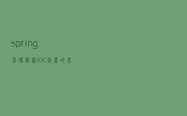 spring源码解析-IOC容器的基本实现
