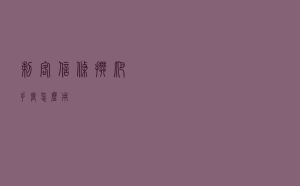 刺客信条攀爬手套怎么用