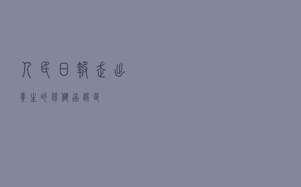 人民日报：走出养生的“保健品误区”