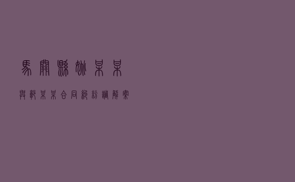 马关县姚某某与郭某某合同纠纷调解案