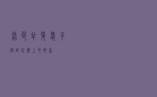 灰色半身裙子搭配什么上衣好看