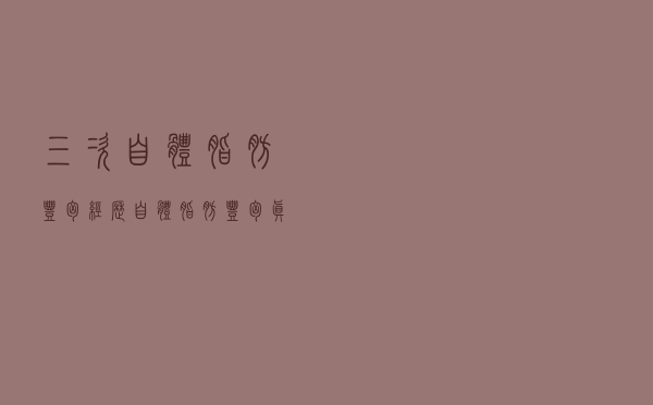 三次自体脂肪丰胸经历（自体脂肪丰胸真实分享）