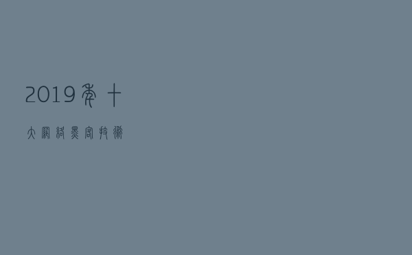 2019年十大网络黑客技术 2019年十大网络黑客技术
