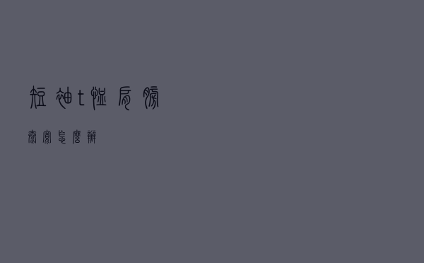 短袖t恤肩膀太宽怎么办
