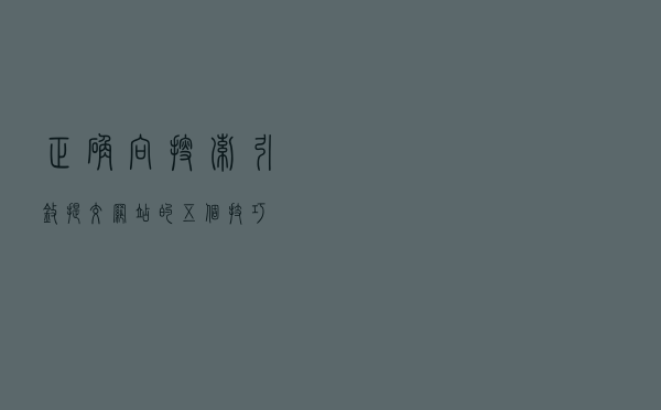 正确向搜索引擎提交网站的五个技巧
