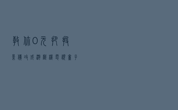 教你0元把投影仪改成游戏机（电视盒子同理）