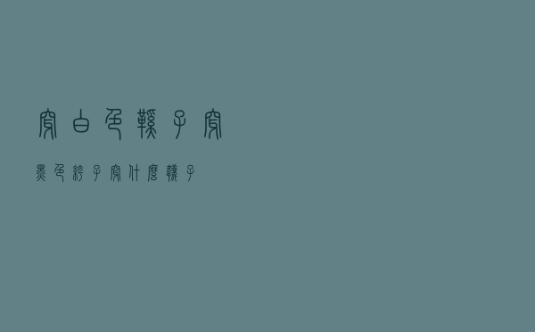 穿白色鞋子穿黑色裤子穿什么袜子