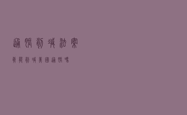 《通胀削减法案》真能削减美国通胀吗？