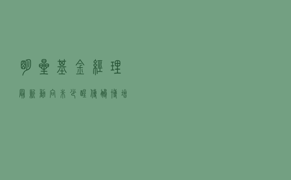 明星基金经理最新动向！朱少醒、傅鹏博增持这些股，崔宸龙、蔡嵩松、丘栋荣等调仓曝光…