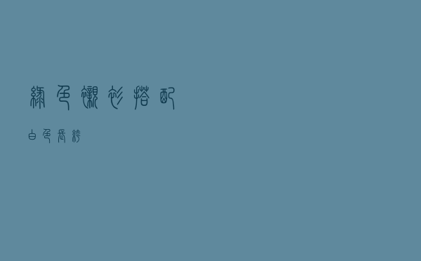 绿色衬衫搭配白色长裤