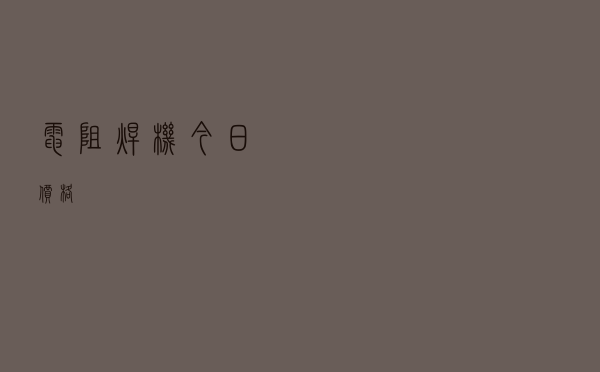 电阻焊机今日价格
