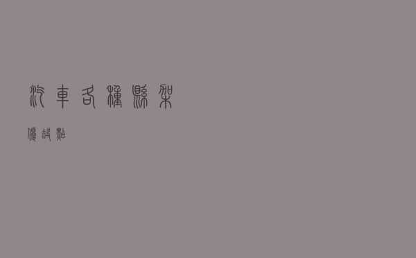 汽车各种悬架优缺点