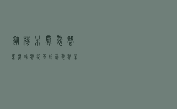 从杨某凤袭警案看辅警能否成为袭警罪的对象