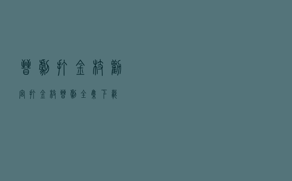 晋剧打金枝劝宫（打金枝晋剧全集下载）