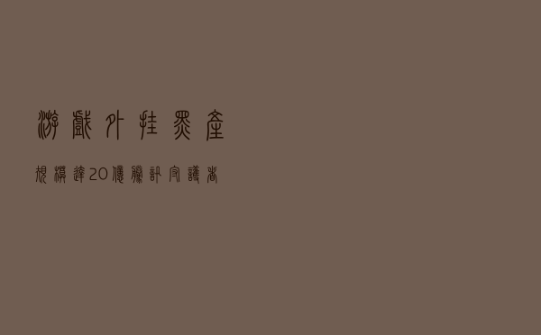 游戏外挂黑产规模达20亿，腾讯守护者计划揭秘背后黑色产业链