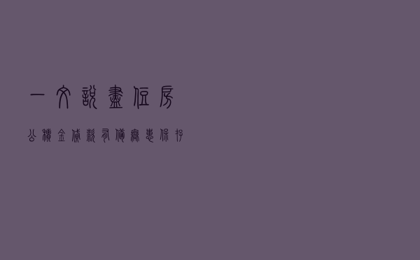 一文说尽住房公积金贷款，有备无患，保存备用