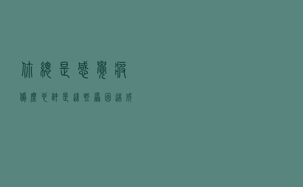 你总是感觉疲倦么？也许是这些原因造成的