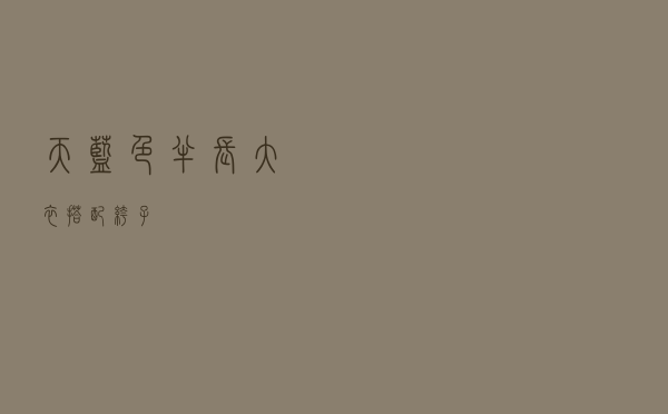 天蓝色半长大衣搭配裤子