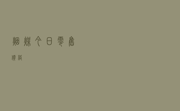 烟煤今日零售价格
