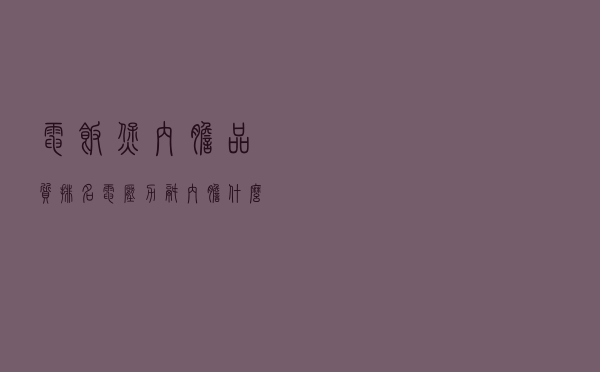 电饭煲内胆品质排名（电压力锅内胆什么材质好）