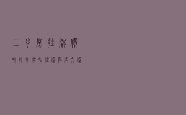 二手房挂牌价和成交价（挂牌价与成交价差距）