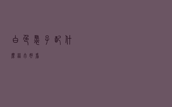 白色裙子配什么丝巾好看