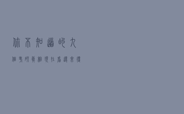 你不知道的九个考研真相！现在看还来得及！