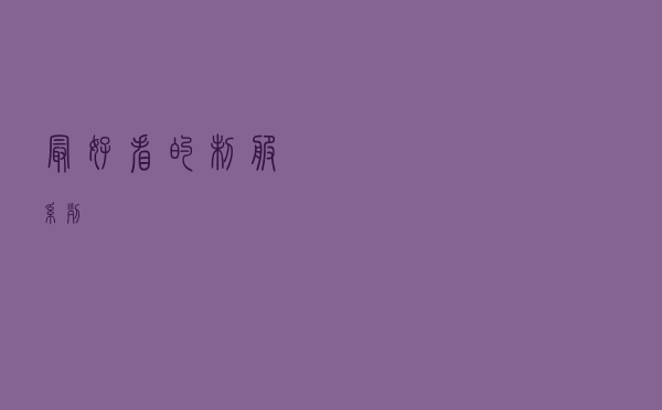 最好看的制服系列