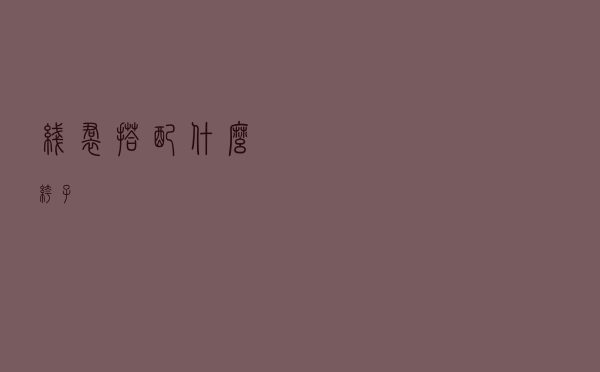 线裙搭配什么裤子