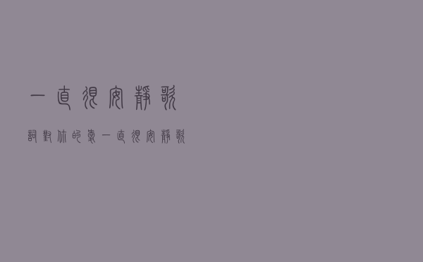 一直很安静歌词「对你的爱一直很安静歌词」