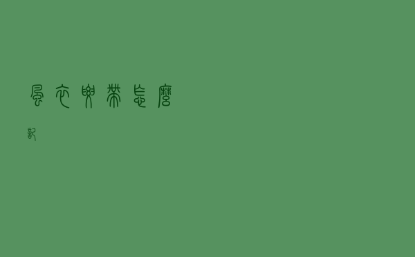 风衣腰带怎么记