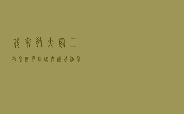 我来教大家三招，怎么鉴定国内灌装酒（葡萄酒、白兰地和威士忌）