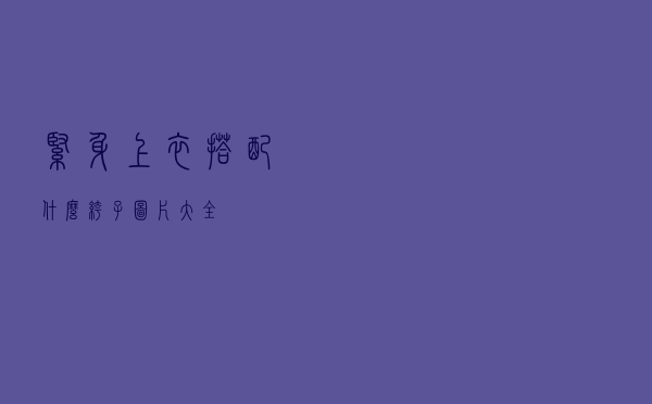 紧身上衣搭配什么裤子图片大全