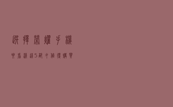 选择荣耀手机要看清，这5部才值得购买，高配低价，入手正当时
