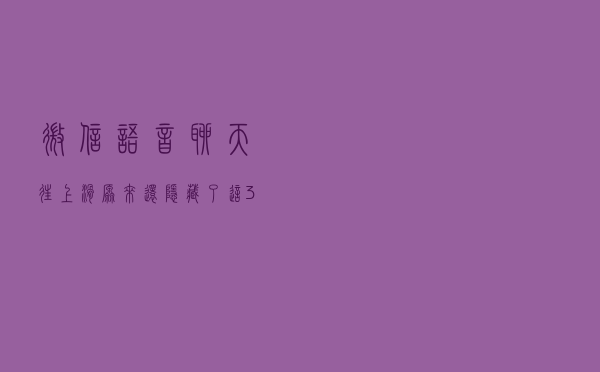 微信语音聊天往上滑，原来还隐藏了这3个实用功能，涨知识了