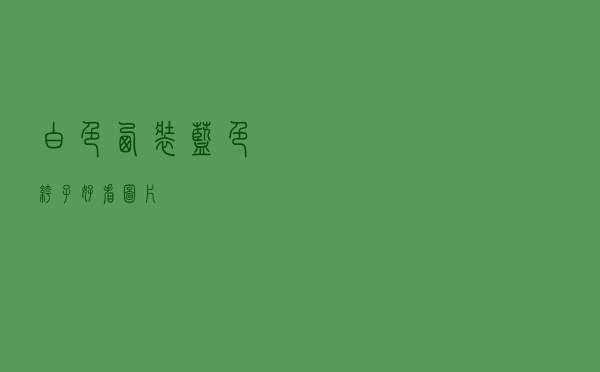 白色西装蓝色裤子好看图片