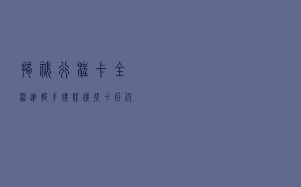 揭秘：行程卡“全程追踪”，手机关机拔卡后仍有用，为什么呢？