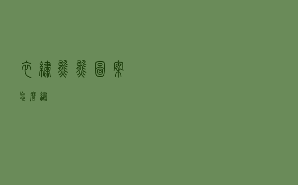 衣绣熊熊图案怎么绣