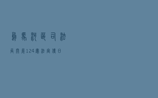 乌马河区司法局开展“12.4”宪法宣传日法治宣传教育活动