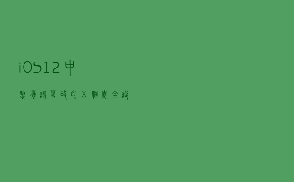 iOS 12中您应该更改的五个安全设置