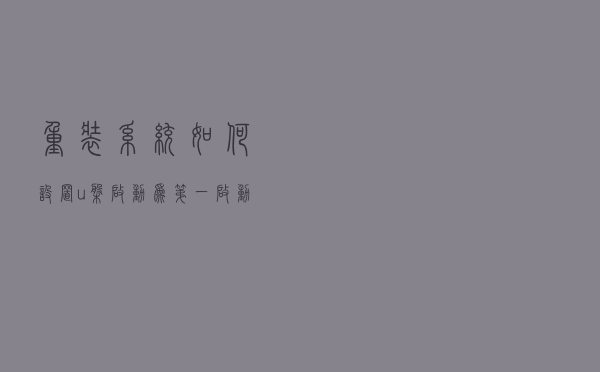 重装系统如何设置u盘启动为第一启动项